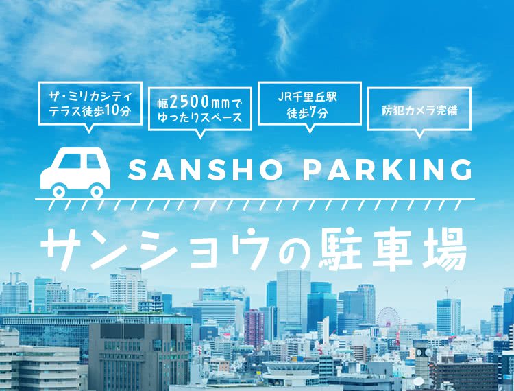 月極13 000円 大阪千里丘 サンショウの駐車場 大型ok 特殊車両 工事車両ok Jr千里丘駅徒歩7分 ミリカシティ徒歩10分 防犯カメラ完備